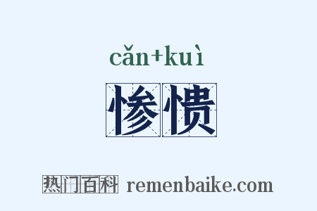 惨愦是什么意思的图片